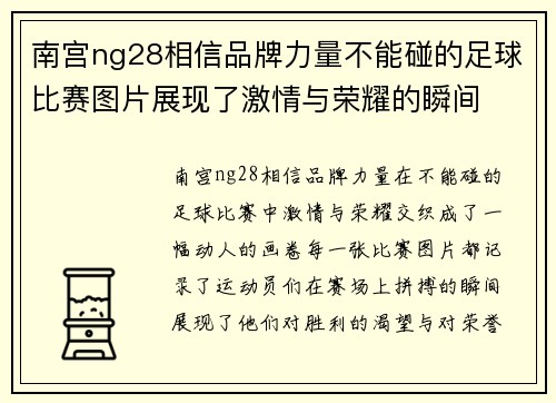 南宫ng28相信品牌力量不能碰的足球比赛图片展现了激情与荣耀的瞬间