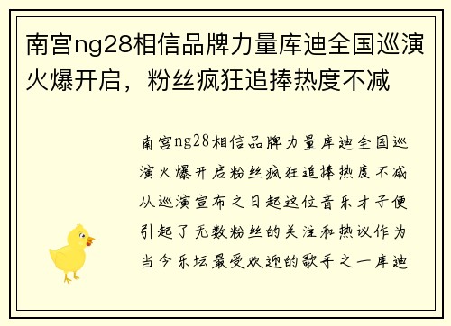 南宫ng28相信品牌力量库迪全国巡演火爆开启，粉丝疯狂追捧热度不减