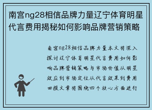 南宫ng28相信品牌力量辽宁体育明星代言费用揭秘如何影响品牌营销策略与市场价值