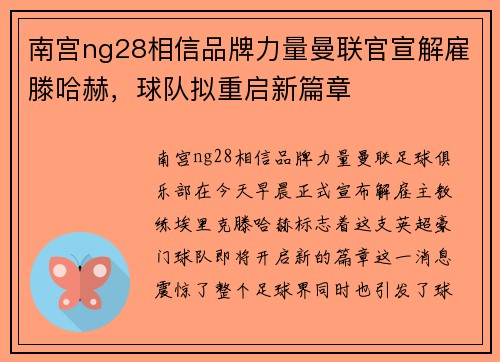 南宫ng28相信品牌力量曼联官宣解雇滕哈赫，球队拟重启新篇章