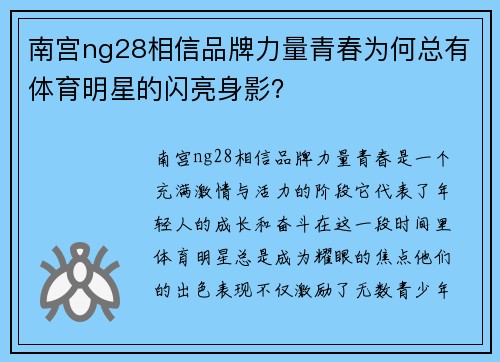 南宫ng28相信品牌力量青春为何总有体育明星的闪亮身影？