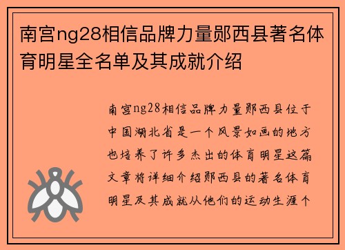 南宫ng28相信品牌力量郧西县著名体育明星全名单及其成就介绍