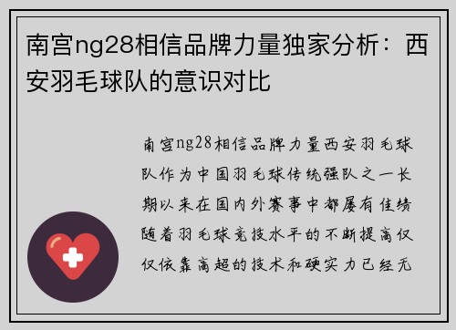 南宫ng28相信品牌力量独家分析：西安羽毛球队的意识对比