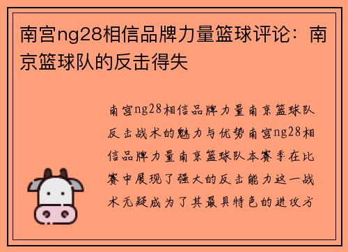 南宫ng28相信品牌力量篮球评论：南京篮球队的反击得失
