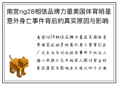 南宫ng28相信品牌力量美国体育明星意外身亡事件背后的真实原因与影响分析