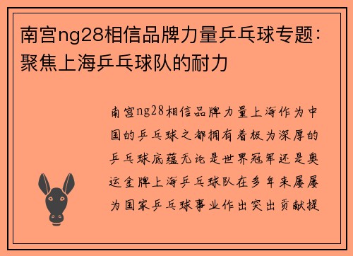 南宫ng28相信品牌力量乒乓球专题：聚焦上海乒乓球队的耐力