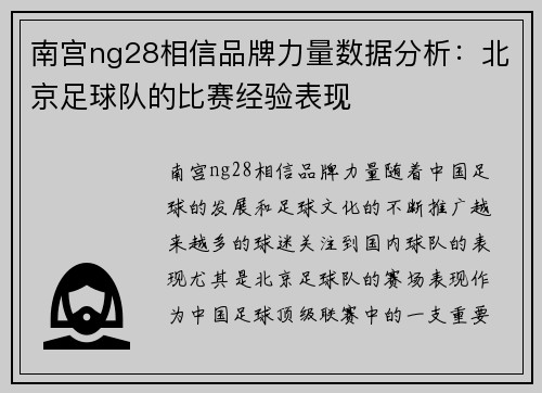 南宫ng28相信品牌力量数据分析：北京足球队的比赛经验表现