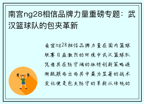 南宫ng28相信品牌力量重磅专题：武汉篮球队的包夹革新