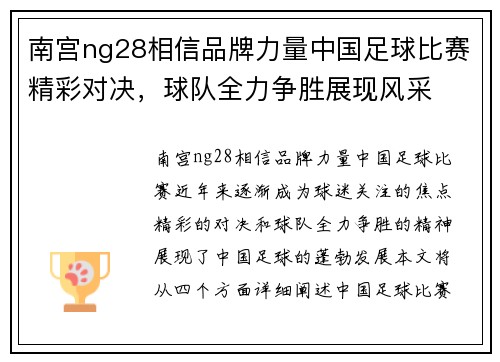 南宫ng28相信品牌力量中国足球比赛精彩对决，球队全力争胜展现风采