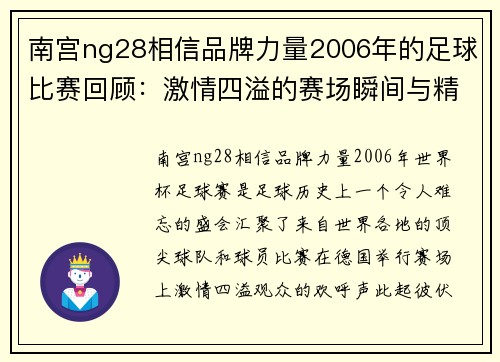 南宫ng28相信品牌力量2006年的足球比赛回顾：激情四溢的赛场瞬间与精彩进球时刻
