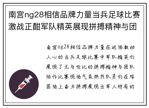 南宫ng28相信品牌力量当兵足球比赛激战正酣军队精英展现拼搏精神与团队协作