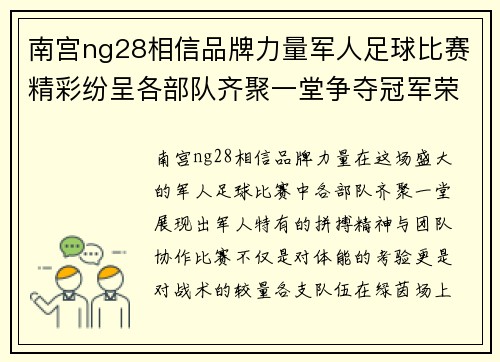 南宫ng28相信品牌力量军人足球比赛精彩纷呈各部队齐聚一堂争夺冠军荣耀
