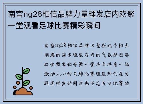 南宫ng28相信品牌力量理发店内欢聚一堂观看足球比赛精彩瞬间