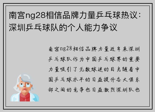 南宫ng28相信品牌力量乒乓球热议：深圳乒乓球队的个人能力争议