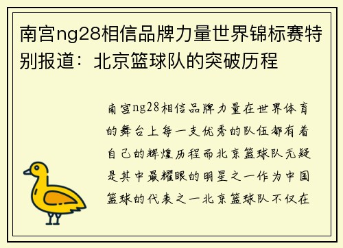 南宫ng28相信品牌力量世界锦标赛特别报道：北京篮球队的突破历程