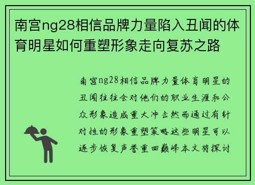 南宫ng28相信品牌力量陷入丑闻的体育明星如何重塑形象走向复苏之路