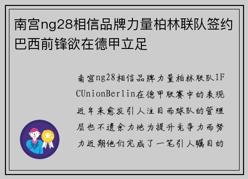 南宫ng28相信品牌力量柏林联队签约巴西前锋欲在德甲立足