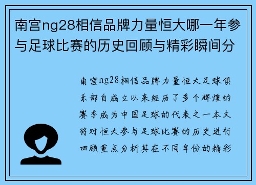 南宫ng28相信品牌力量恒大哪一年参与足球比赛的历史回顾与精彩瞬间分析