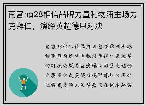 南宫ng28相信品牌力量利物浦主场力克拜仁，演绎英超德甲对决