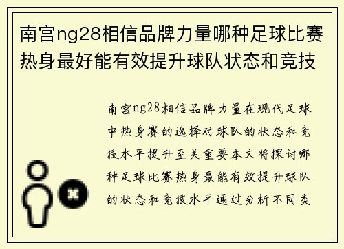 南宫ng28相信品牌力量哪种足球比赛热身最好能有效提升球队状态和竞技水平