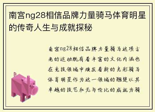 南宫ng28相信品牌力量骑马体育明星的传奇人生与成就探秘