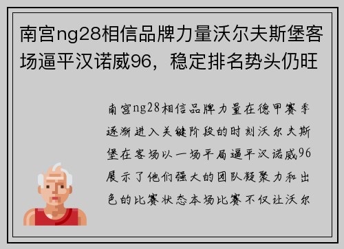 南宫ng28相信品牌力量沃尔夫斯堡客场逼平汉诺威96，稳定排名势头仍旺，保持不败战绩