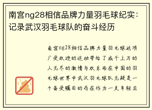 南宫ng28相信品牌力量羽毛球纪实：记录武汉羽毛球队的奋斗经历
