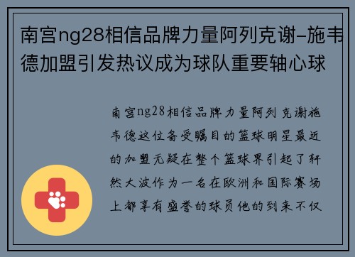 南宫ng28相信品牌力量阿列克谢-施韦德加盟引发热议成为球队重要轴心球员
