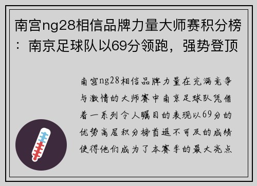 南宫ng28相信品牌力量大师赛积分榜：南京足球队以69分领跑，强势登顶