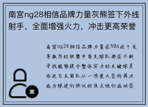 南宫ng28相信品牌力量灰熊签下外线射手，全面增强火力，冲击更高荣誉