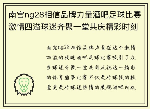 南宫ng28相信品牌力量酒吧足球比赛激情四溢球迷齐聚一堂共庆精彩时刻