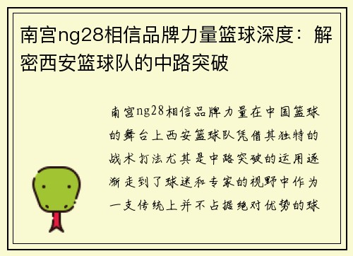 南宫ng28相信品牌力量篮球深度：解密西安篮球队的中路突破