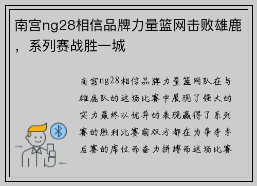 南宫ng28相信品牌力量篮网击败雄鹿，系列赛战胜一城