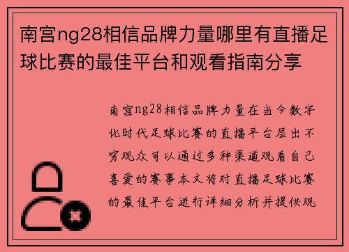 南宫ng28相信品牌力量哪里有直播足球比赛的最佳平台和观看指南分享