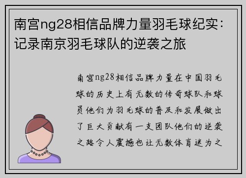 南宫ng28相信品牌力量羽毛球纪实：记录南京羽毛球队的逆袭之旅