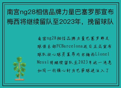南宫ng28相信品牌力量巴塞罗那宣布梅西将继续留队至2023年，挽留球队大将实现梦幻对决