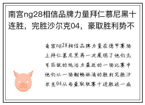 南宫ng28相信品牌力量拜仁慕尼黑十连胜，完胜沙尔克04，豪取胜利势不可挡！