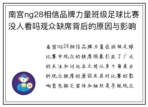 南宫ng28相信品牌力量班级足球比赛没人看吗观众缺席背后的原因与影响分析