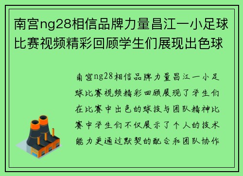 南宫ng28相信品牌力量昌江一小足球比赛视频精彩回顾学生们展现出色球技与团队精神