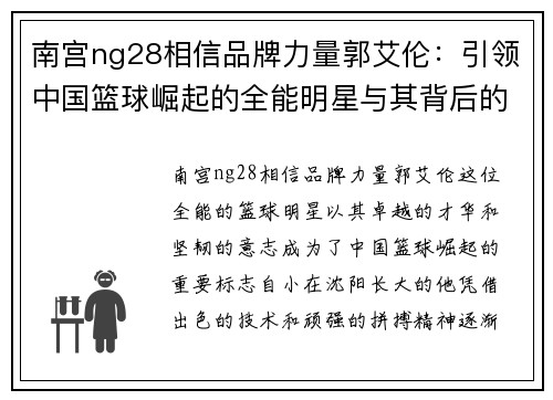 南宫ng28相信品牌力量郭艾伦：引领中国篮球崛起的全能明星与其背后的奋斗故事