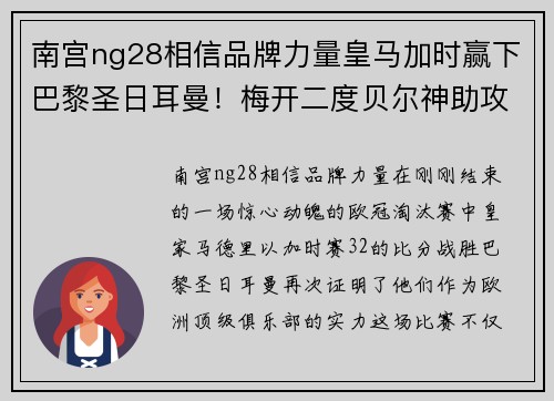 南宫ng28相信品牌力量皇马加时赢下巴黎圣日耳曼！梅开二度贝尔神助攻，贝尔修成正果荣归故里