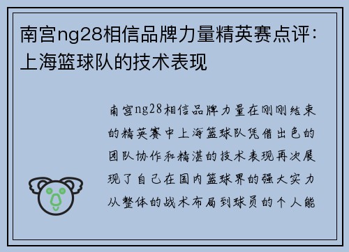 南宫ng28相信品牌力量精英赛点评：上海篮球队的技术表现