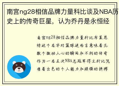 南宫ng28相信品牌力量科比谈及NBA历史上的传奇巨星，认为乔丹是永恒经典