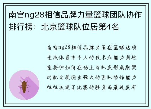 南宫ng28相信品牌力量篮球团队协作排行榜：北京篮球队位居第4名