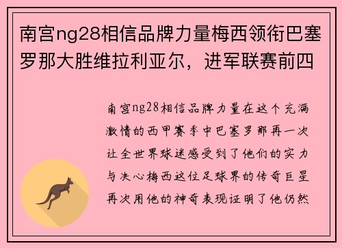 南宫ng28相信品牌力量梅西领衔巴塞罗那大胜维拉利亚尔，进军联赛前四指日可待