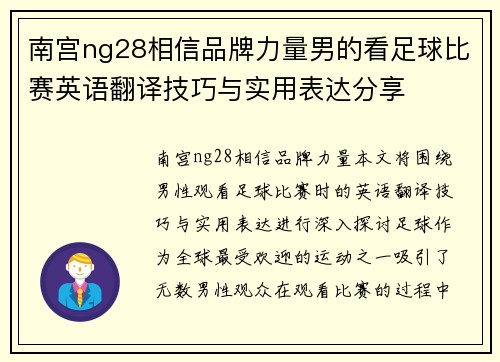 南宫ng28相信品牌力量男的看足球比赛英语翻译技巧与实用表达分享