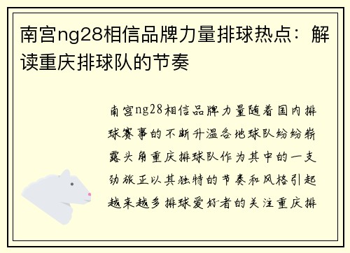南宫ng28相信品牌力量排球热点：解读重庆排球队的节奏