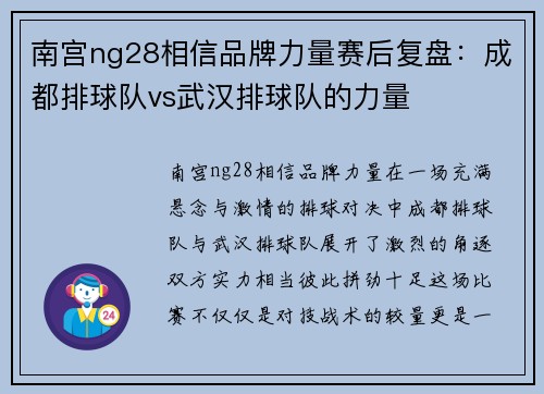 南宫ng28相信品牌力量赛后复盘：成都排球队vs武汉排球队的力量