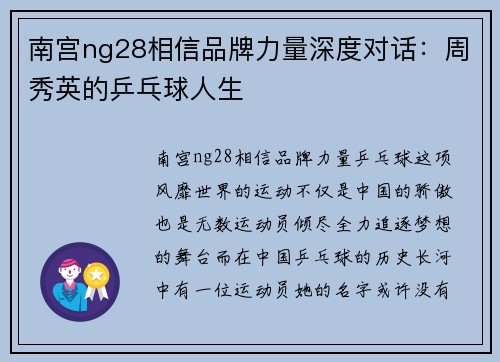 南宫ng28相信品牌力量深度对话：周秀英的乒乓球人生