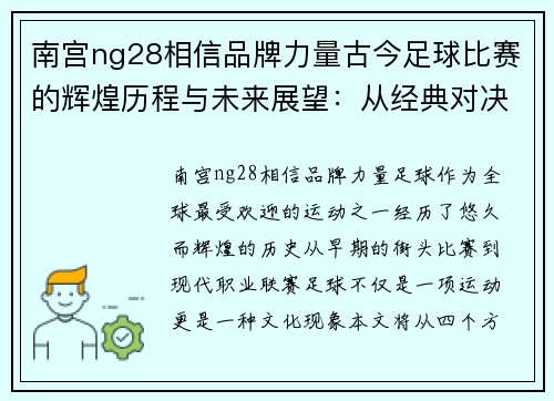 南宫ng28相信品牌力量古今足球比赛的辉煌历程与未来展望：从经典对决到现代战术的演变